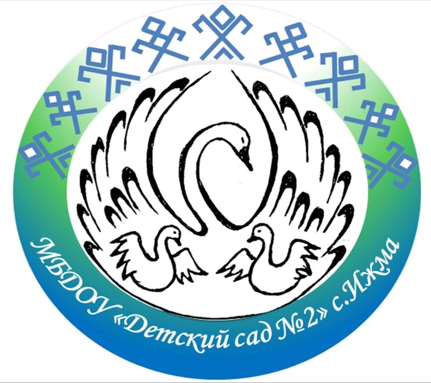 МБДОУ "Детский сад №2" с. Ижма.